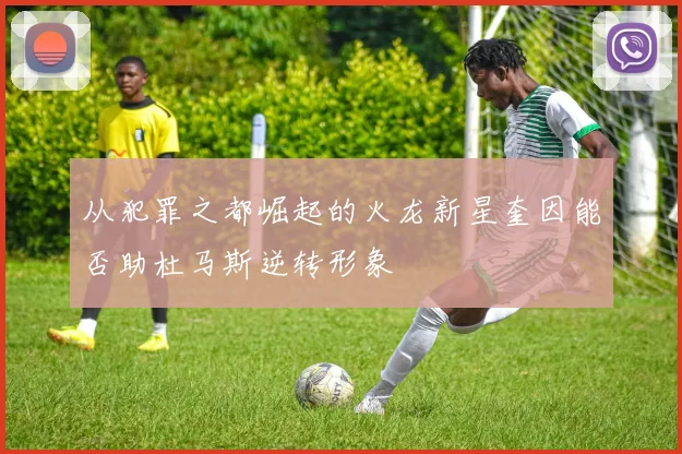从犯罪之都崛起的火龙新星奎因能否助杜马斯逆转形象