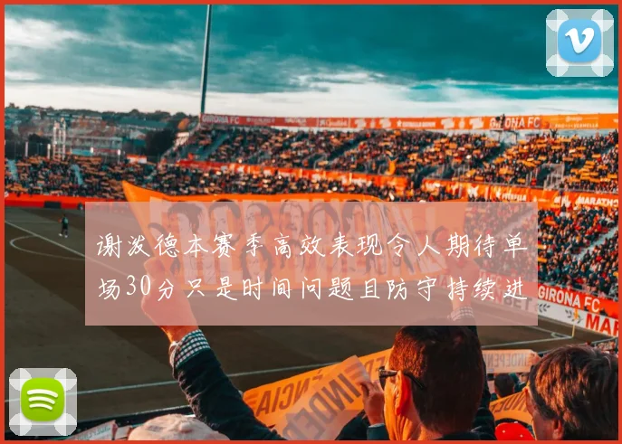 谢泼德本赛季高效表现令人期待单场30分只是时间问题且防守持续进步