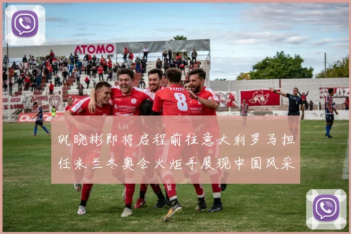 巩晓彬即将启程前往意大利罗马担任米兰冬奥会火炬手展现中国风采